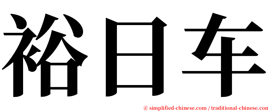 裕日车 serif font