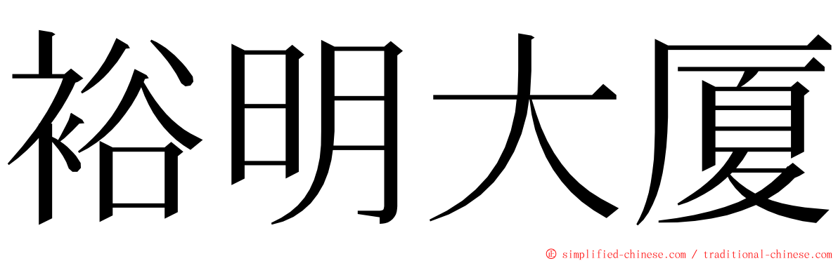 裕明大厦 ming font