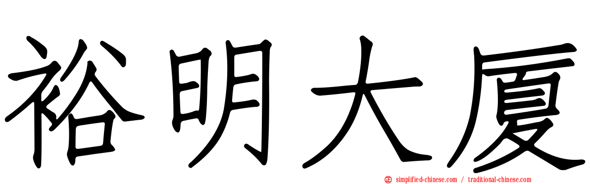 裕明大厦