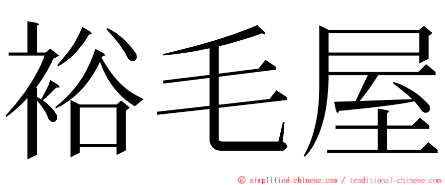 裕毛屋 ming font