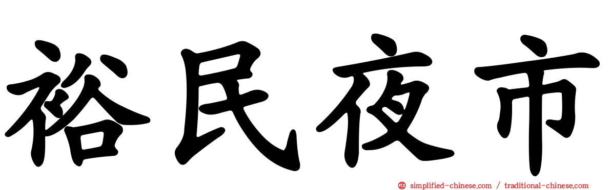 裕民夜市