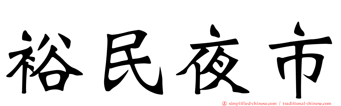 裕民夜市