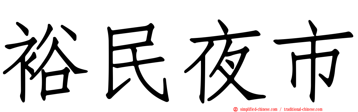 裕民夜市