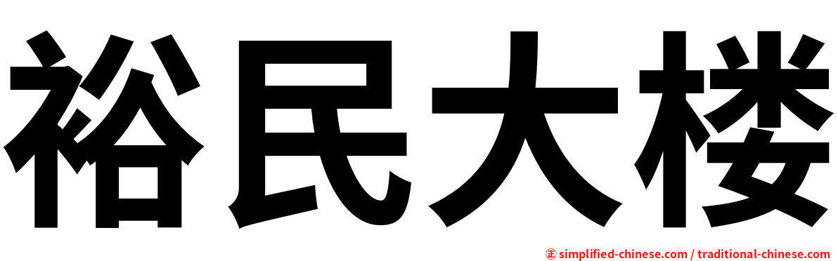 裕民大楼