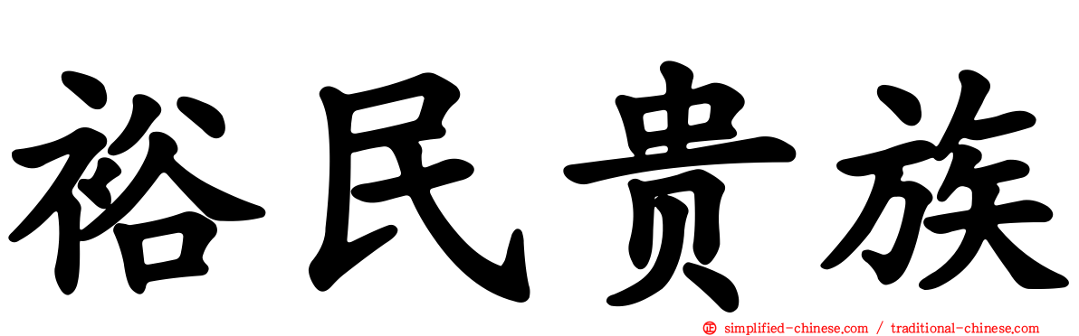裕民贵族
