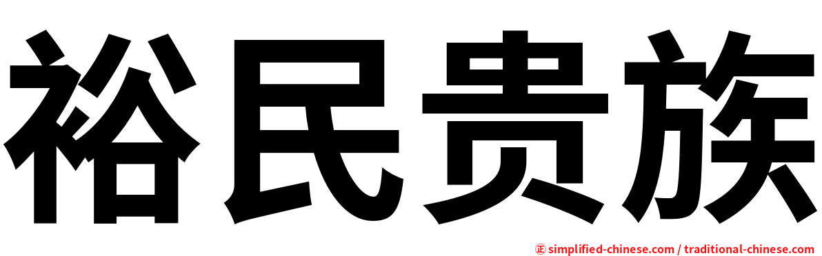裕民贵族