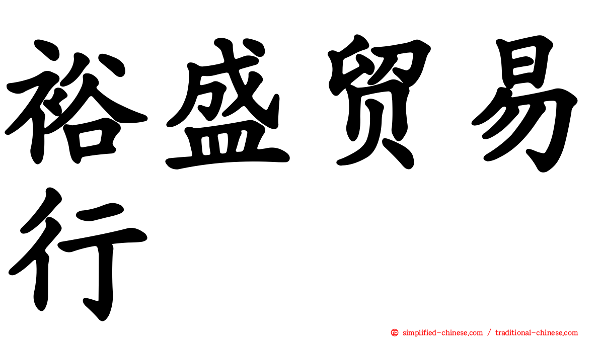 裕盛贸易行