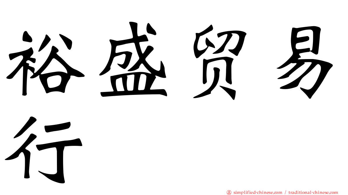 裕盛贸易行