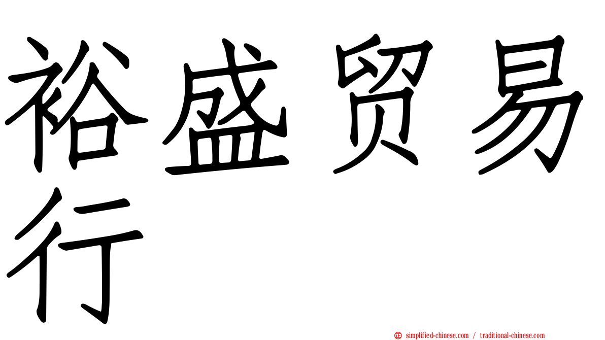 裕盛贸易行