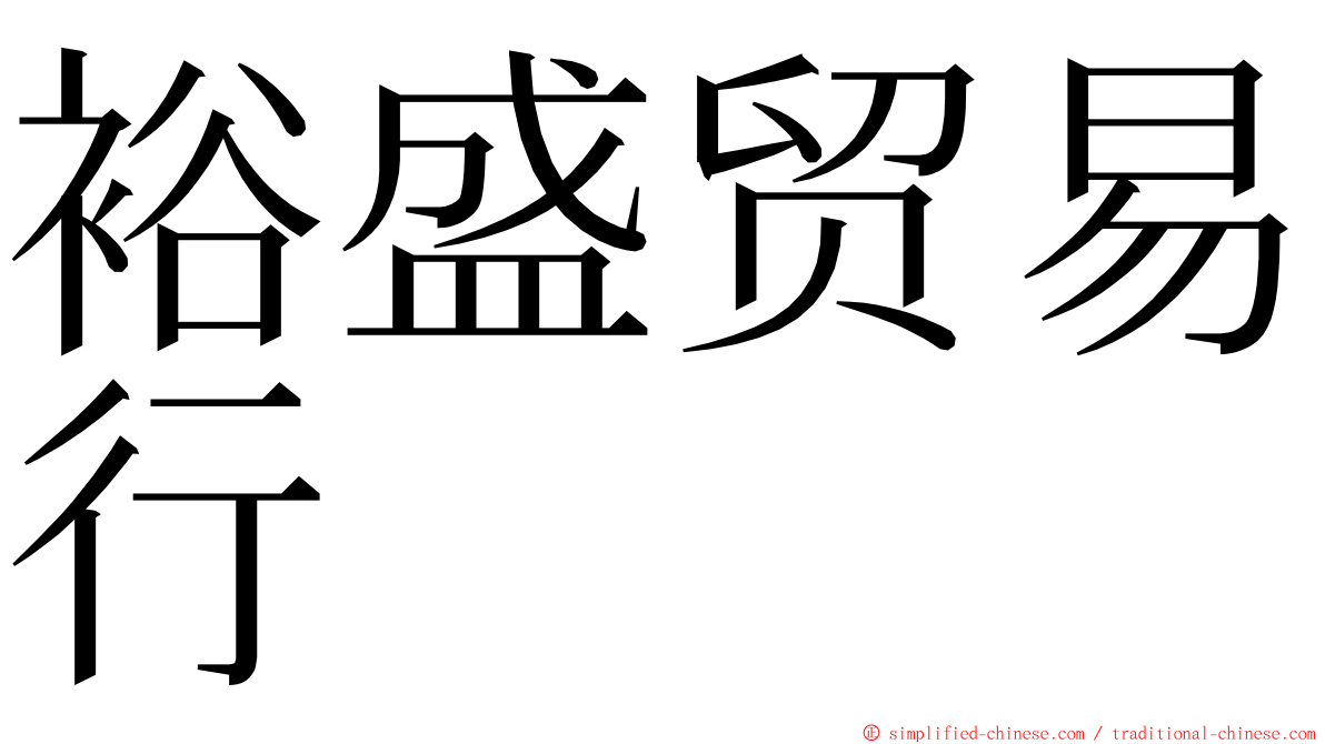 裕盛贸易行 ming font