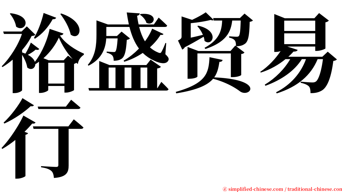 裕盛贸易行 serif font