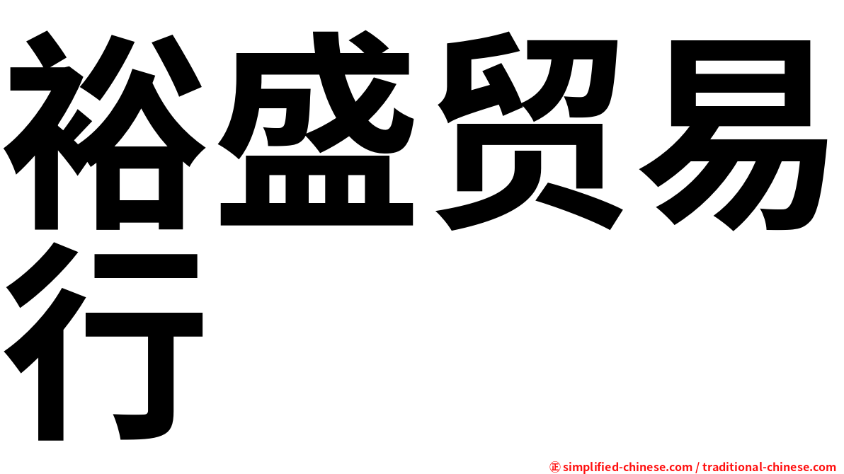 裕盛贸易行