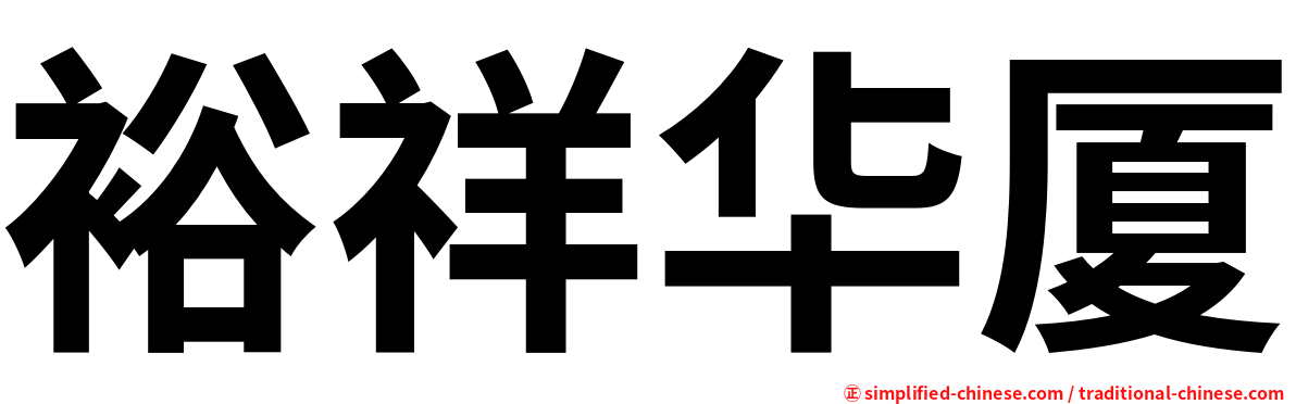 裕祥华厦