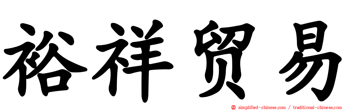 裕祥贸易