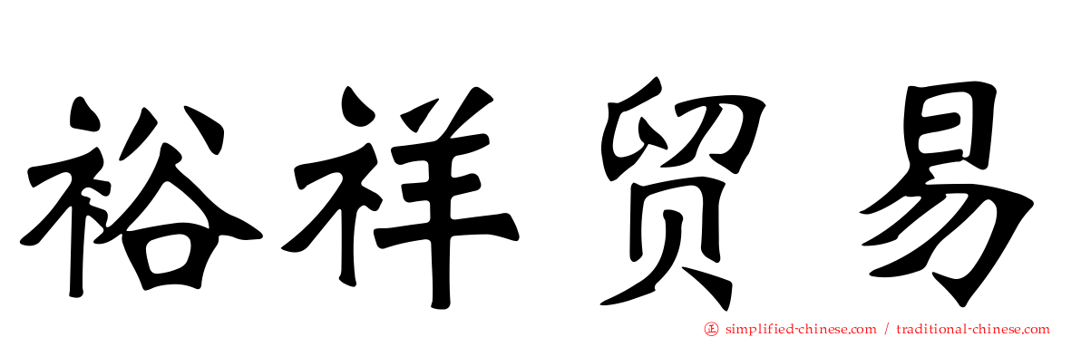 裕祥贸易