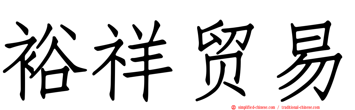 裕祥贸易