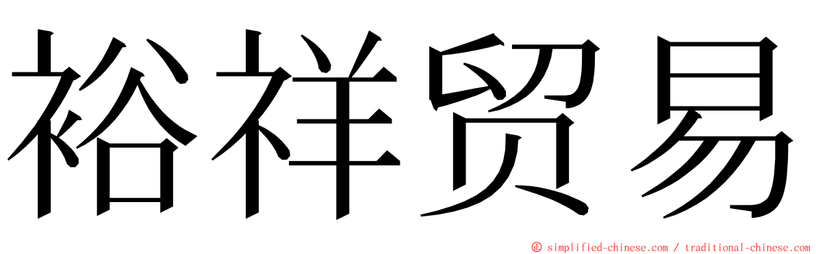 裕祥贸易 ming font