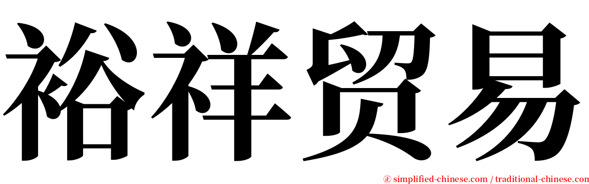 裕祥贸易 serif font