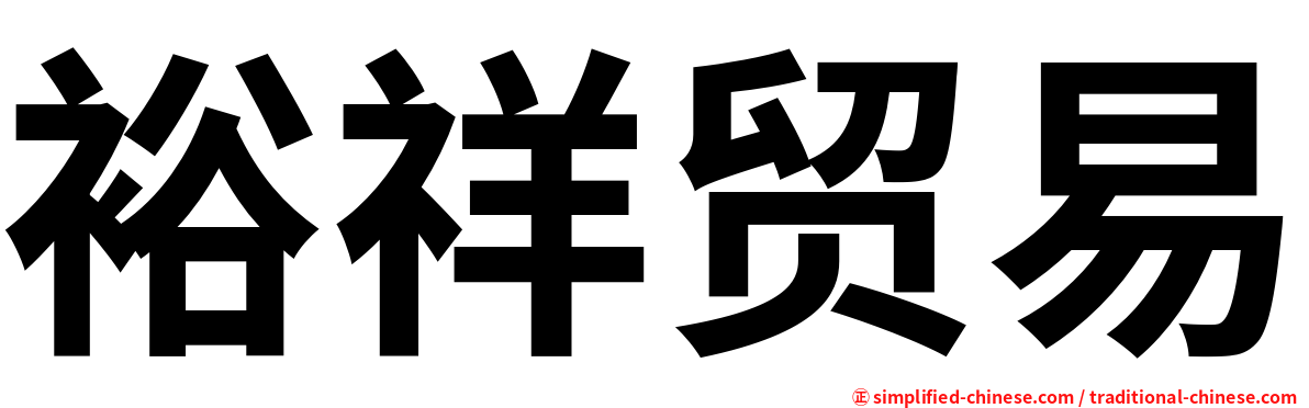裕祥贸易