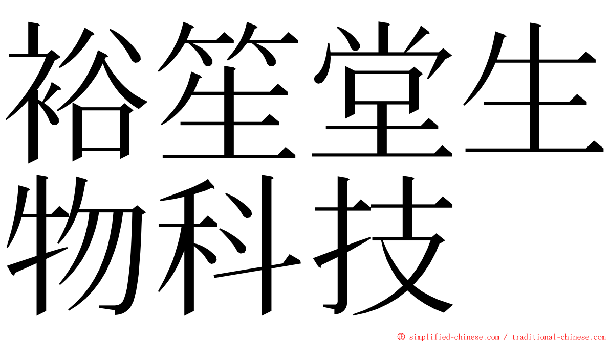 裕笙堂生物科技 ming font