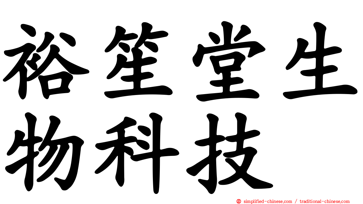 裕笙堂生物科技