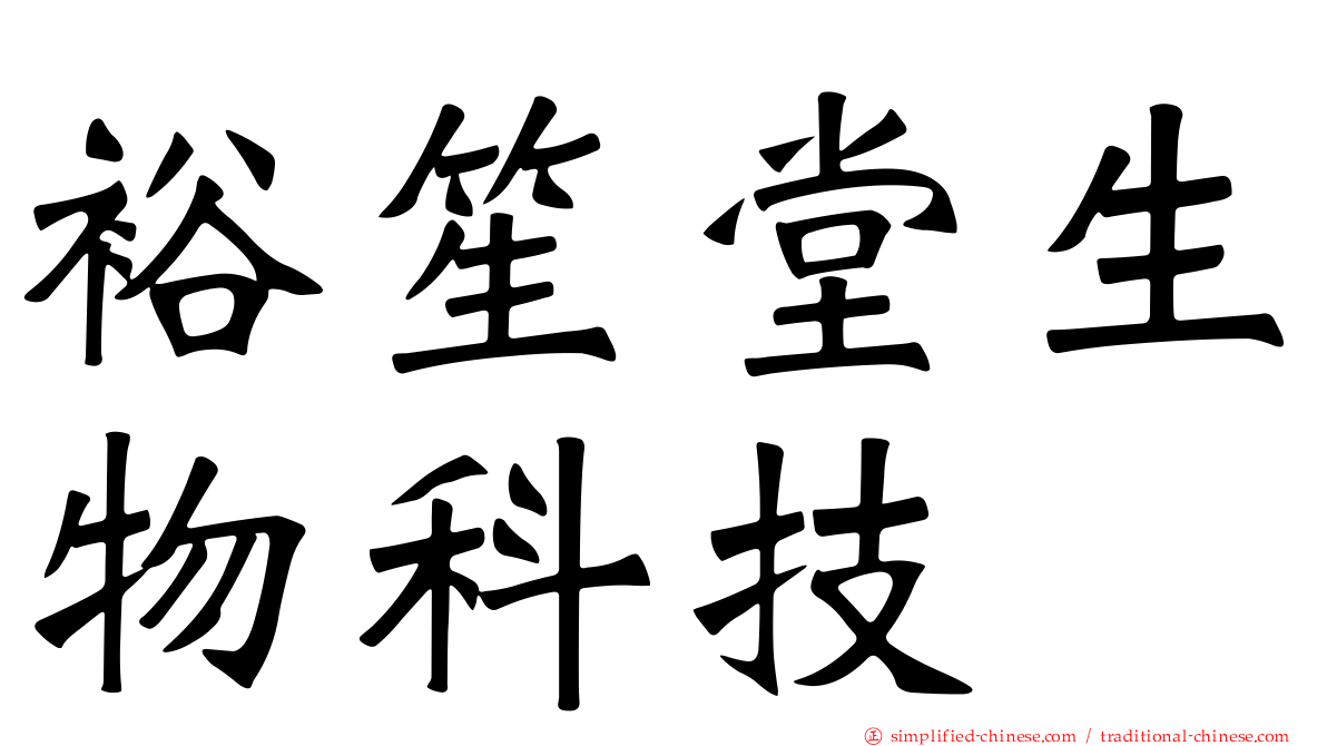 裕笙堂生物科技
