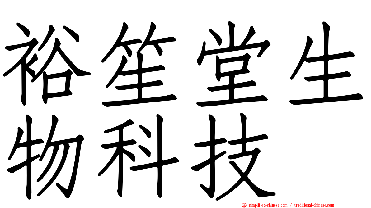 裕笙堂生物科技