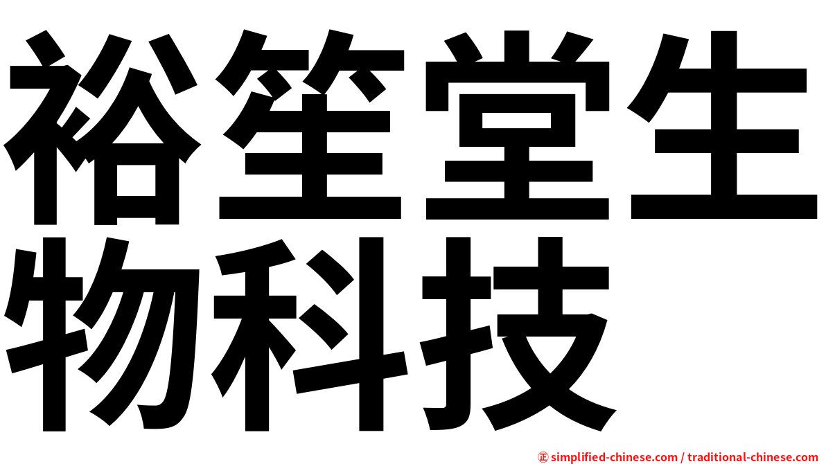 裕笙堂生物科技