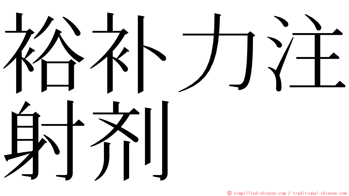 裕补力注射剂 ming font