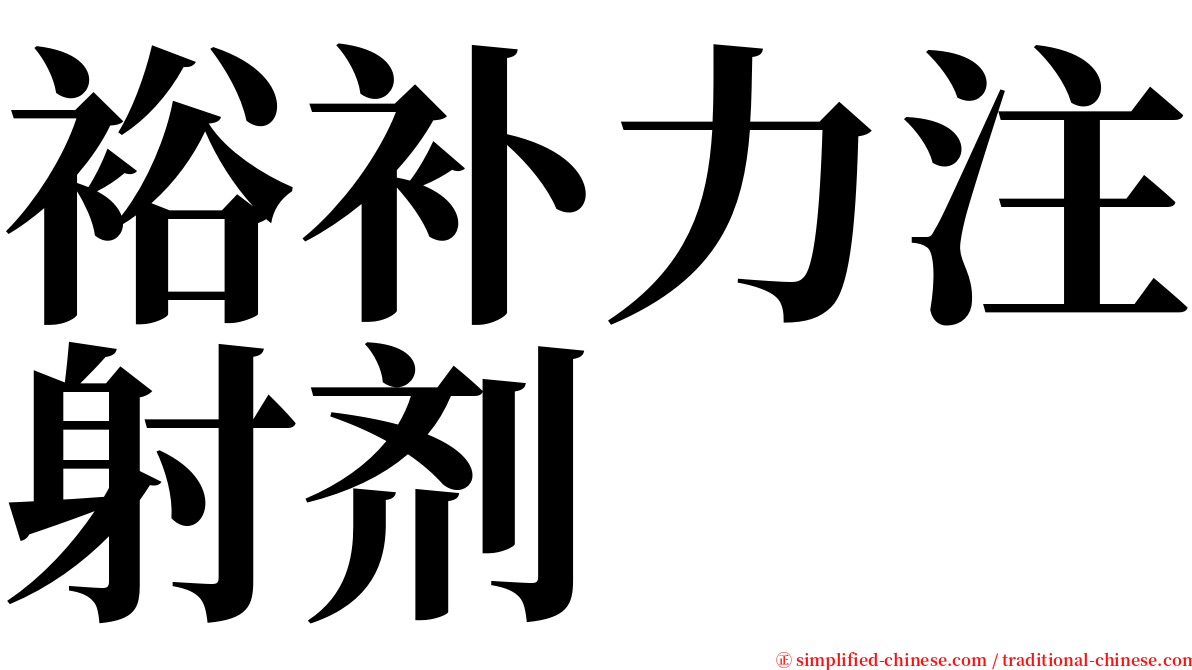裕补力注射剂 serif font