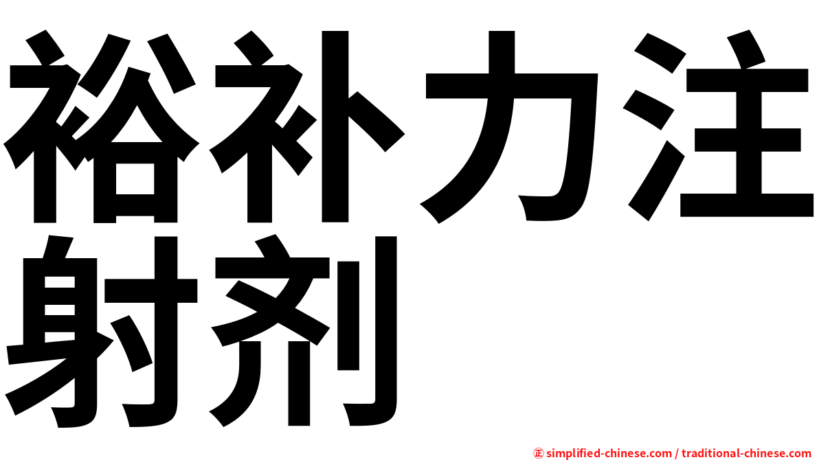 裕补力注射剂