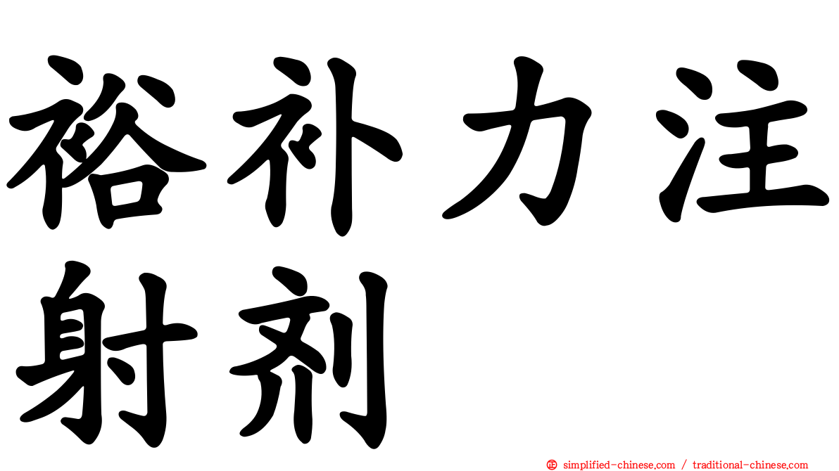 裕补力注射剂
