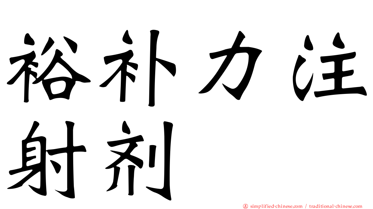 裕补力注射剂