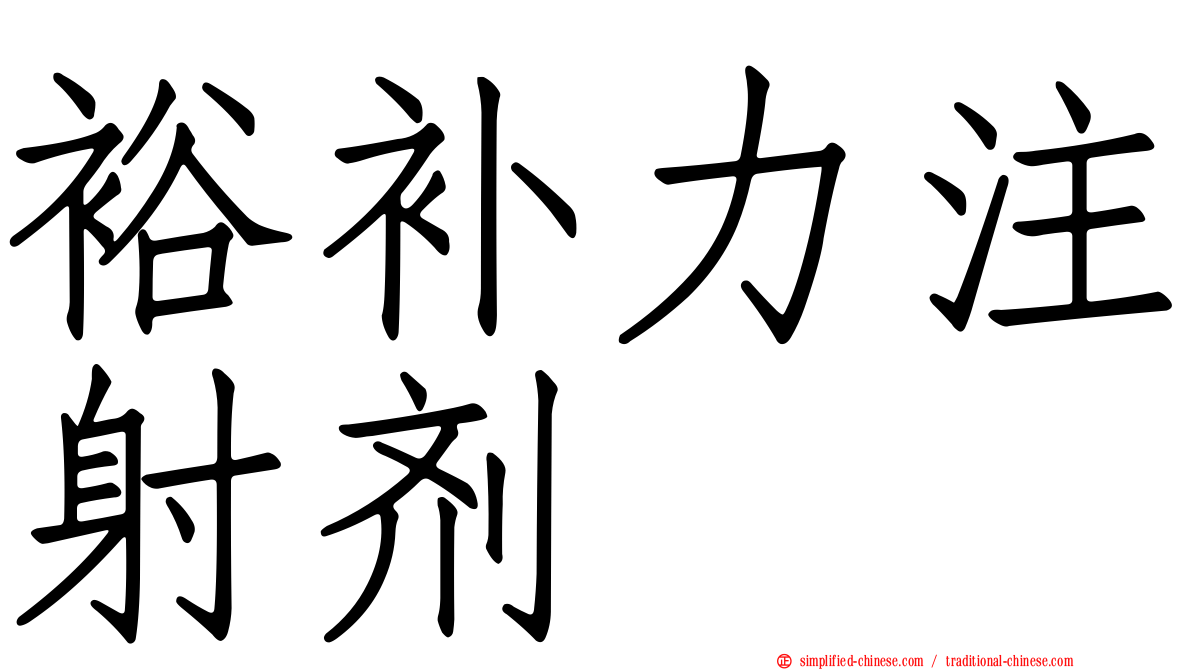 裕补力注射剂