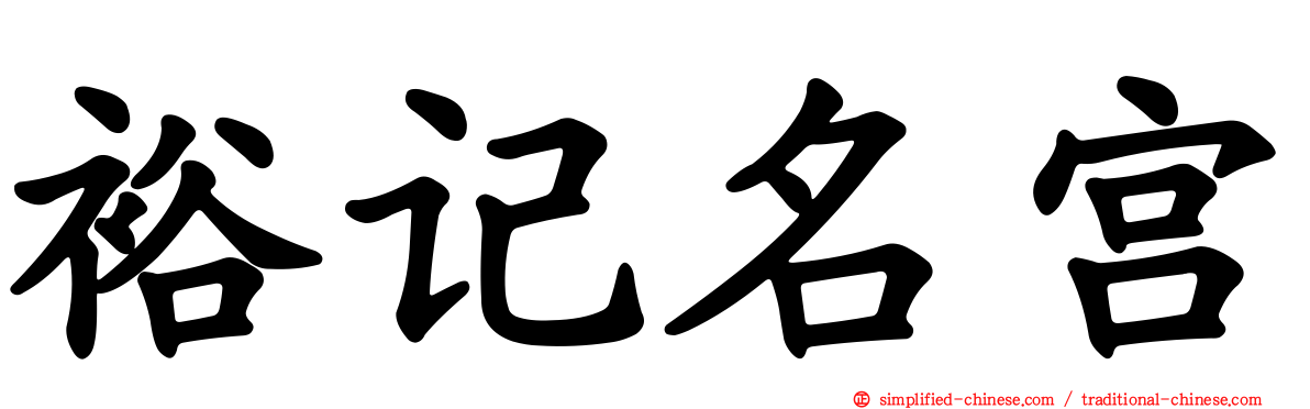 裕记名宫