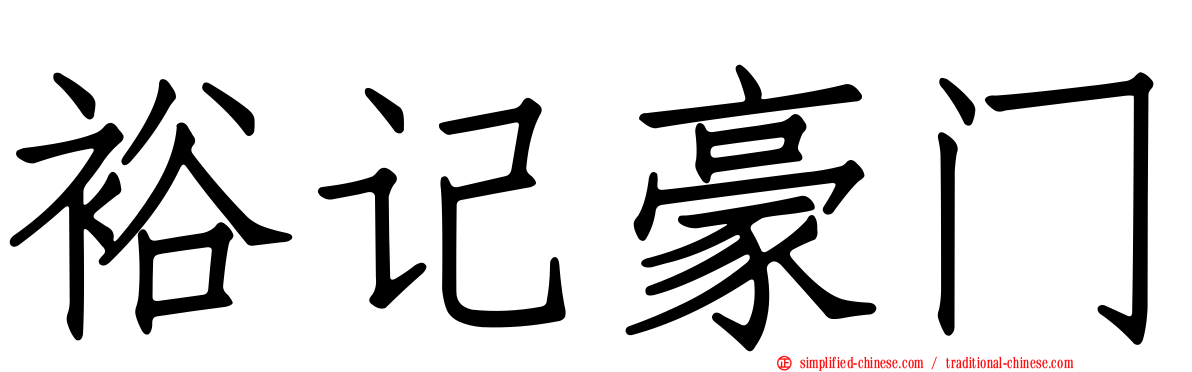 裕记豪门