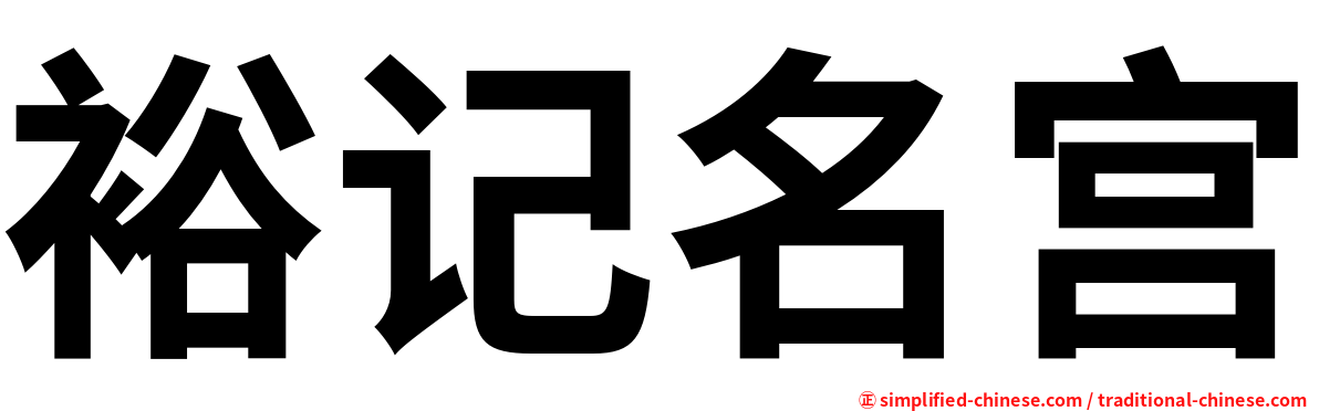 裕记名宫