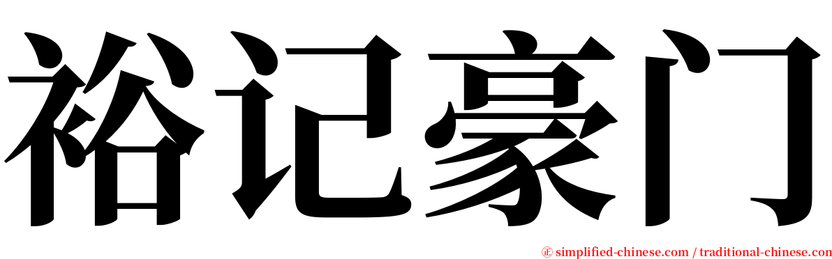 裕记豪门 serif font