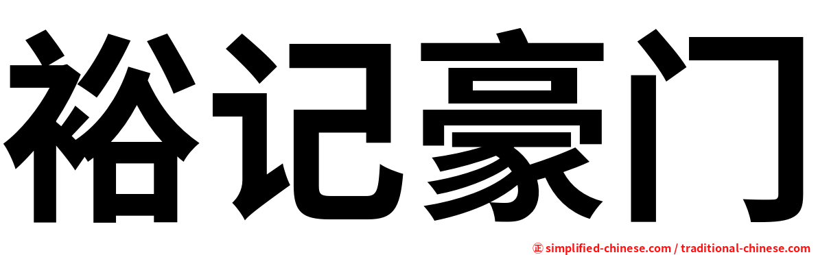 裕记豪门