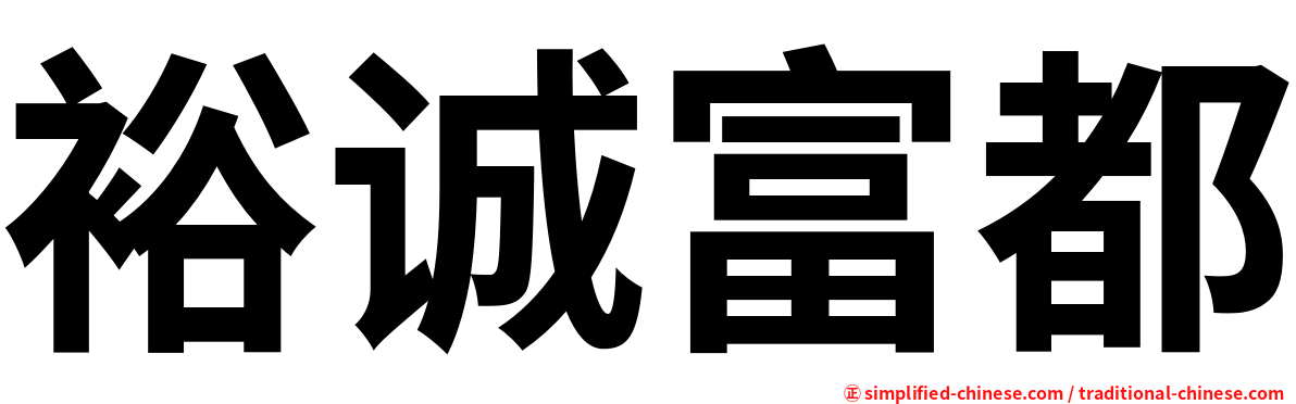 裕诚富都