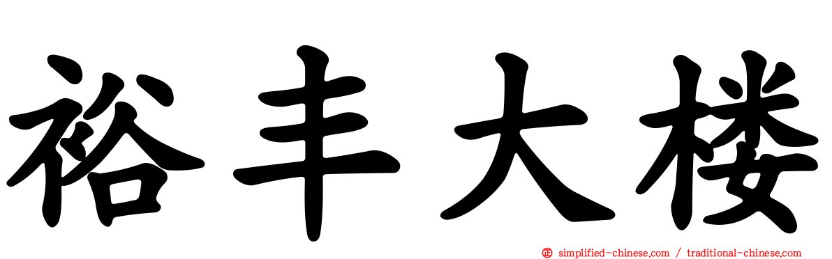 裕丰大楼