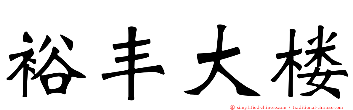 裕丰大楼