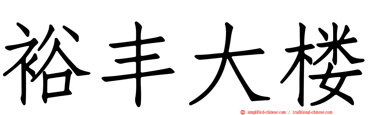 裕丰大楼