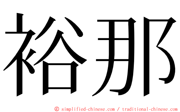裕那 ming font