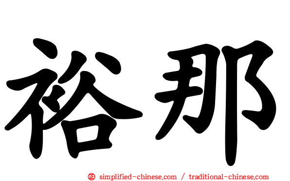 裕那