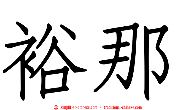 裕那