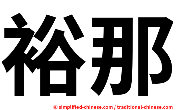 裕那