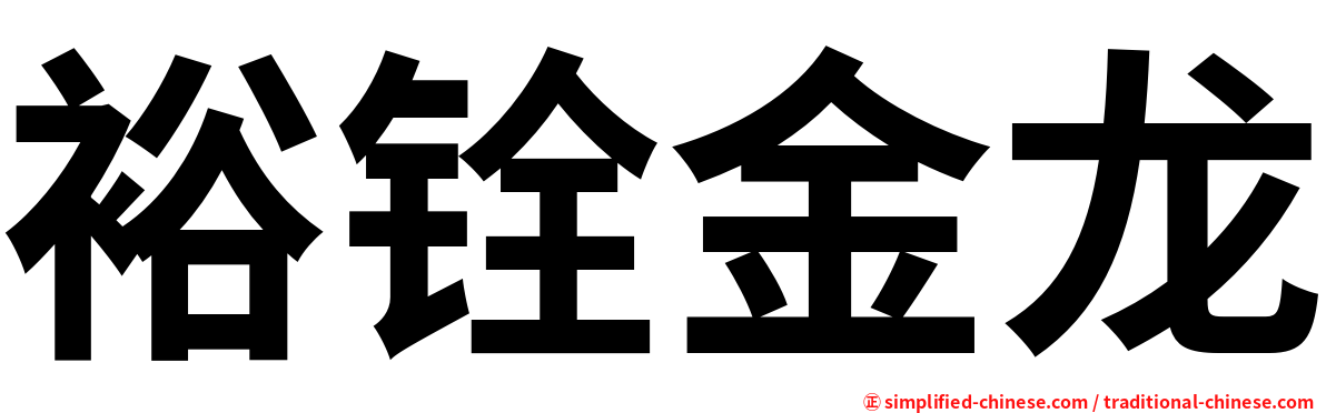 裕铨金龙