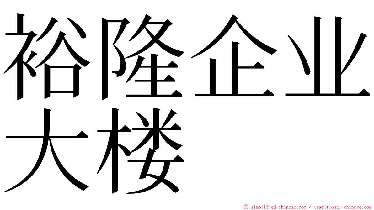 裕隆企业大楼 ming font
