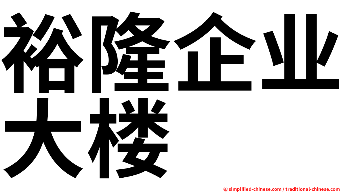 裕隆企业大楼